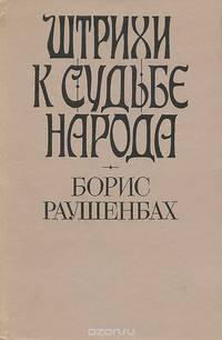 Штрихи к судьбе народа. Книга 2