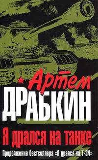 Я дрался на танке. Продолжение бестселлера "Я дрался на Т-34"
