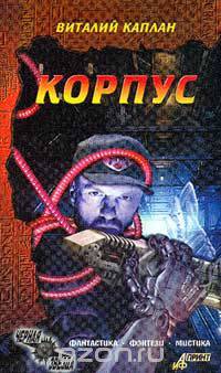 Корпус