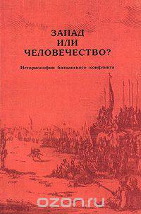 Запад или человечество? Историософия балканского конфликта