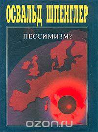 Пессимизм?