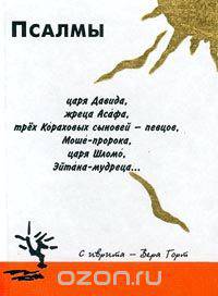 Псалмы