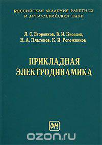Прикладная электродинамика