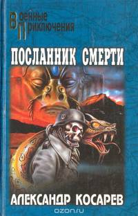 Посланник смерти