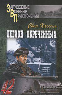 Легион обреченных