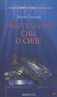 Смертельные сны о силе
