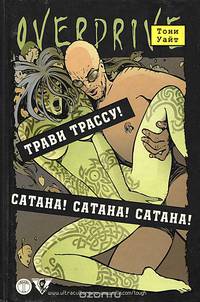 Трави трассу! Сатана! Сатана! Сатана!