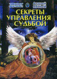 Секреты управления Судьбой. Явный А.