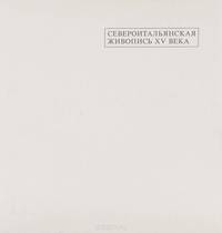 Североитальянская живопись XV века