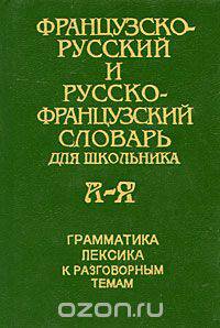 Французско-русский и русско-французский словарь для школьника. Грамматика. Лексика к разговорным темам