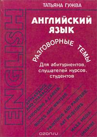 Английский язык. Разговорные темы. Часть 2
