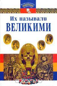 Их называли Великими (под ред. Рогинской Г.Ю.; по изд. 1915 г.) Серия: Иллюстрированная энциклопедия профессора