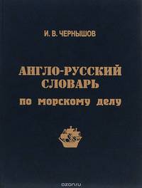 Англо-русский словарь по морскому делу