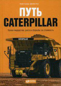 Путь Caterpillar. Уроки лидерства, роста и борьбы за стоимость