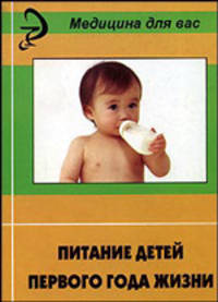 Питание детей первого года жизни: учеб.пособие - (Медицина для вас)