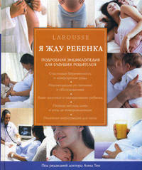 Я жду ребенка. Подробная энциклопедия для будущих родителей
