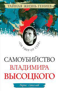 Самоубийство Владимира Высоцкого. "Он умер от себя"