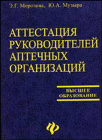 Аттестация руководителей аптечных организаций: Учебное пособие