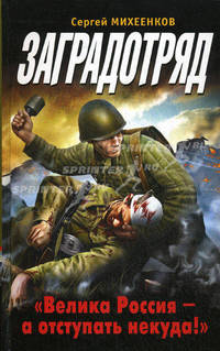 Заградотряд. "Велика Россия - а отступать некуда!"