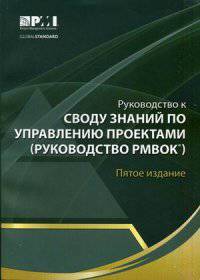 Руководство к своду знаний по управлению проектами (Руководство РМВОК)