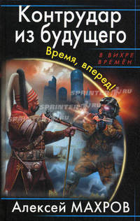 Контрудар из будущего. Время, вперед!