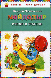 Мойдодыр. Стихи и сказки
