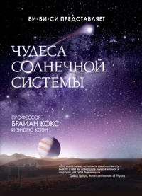 Чудеса солнечной системы.
