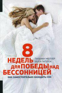 8 недель для победы над бессонницей. Как самостоятельно наладить сон