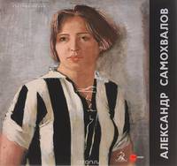 Государственный Русский музей. Альманах, №434, 2014. Александр Самохвалов