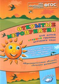 Открытые мероприятия для детей старшей группы детского сада. Речевое развитие. Методическое пособие. ФГОС