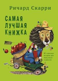 Самая лучшая книжка. 82 чудесные истории для мальчиков и девочек