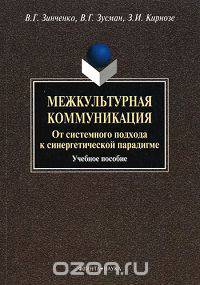Межкультурная коммуникация. От системного подхода к синергетической парадигме