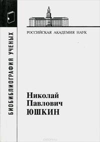 Николай Павлович Юшкин