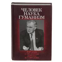 Человек. Наука. Гуманизм