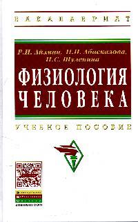 Физиология человека: Учебное пособие. Гриф МО РФ