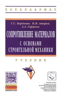 Сопротивление материалов с основами строительной механики: Учебник. Гриф МО РФ
