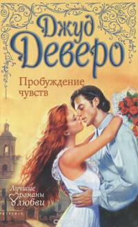 Пробуждение чувств