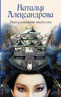Заколдованная шкатулка