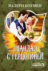 Скандал с герцогиней