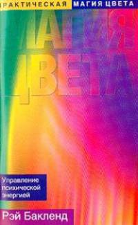 Практическая магия цвета. Управление психической энергией