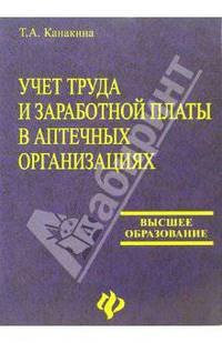 Учет труда и заработной платы в аптечных организациях: Учебное пособие