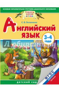 Английский язык детям. Детский сад. 3-4 года. Практическое пособие для детей и их родителей. ФГОС ДО