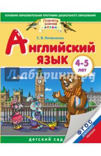 Английский язык. 4-5 лет. Практическое пособие для детей и их родителей. ФГОС ДО