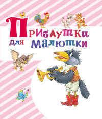 Прибаутки для малютки