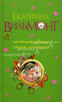 Отчаянная девчонка. Секрет синей папки.
