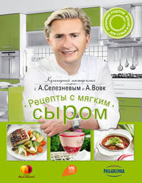 Рецепты с мягким сыром. Кулинарный мастер-класс