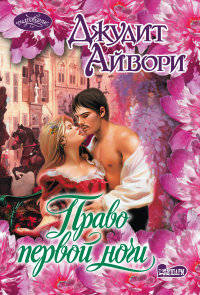 Право первой ночи