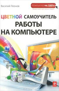 Цветной самоучитель работы на компьютере