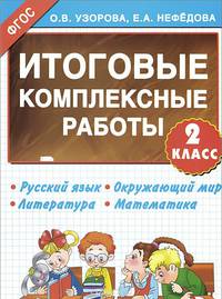 Итоговые комплексные работы. 2 класс. Русский язык. Окружающий мир. Литература. Математика. ФГОС