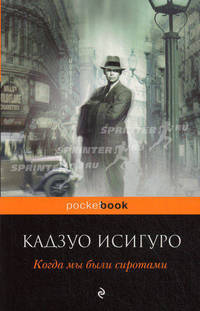 Когда мы были сиротами